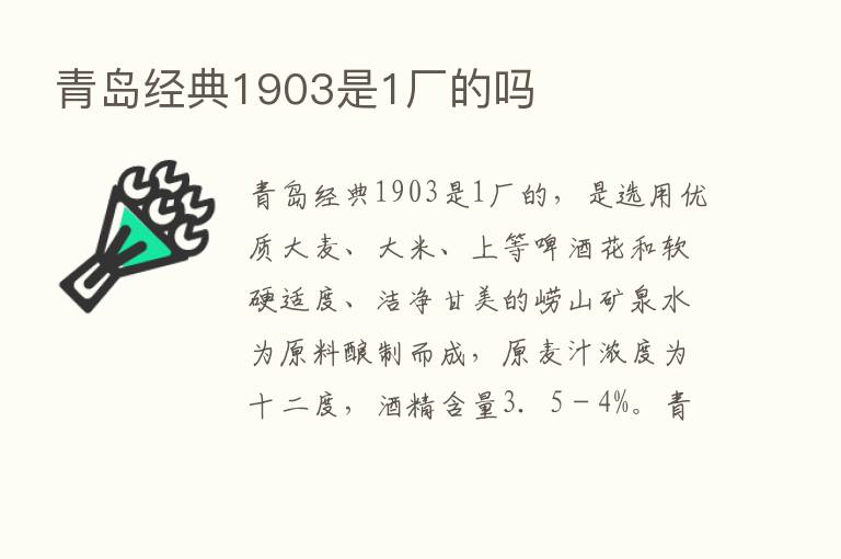 青岛经典1903是1厂的吗