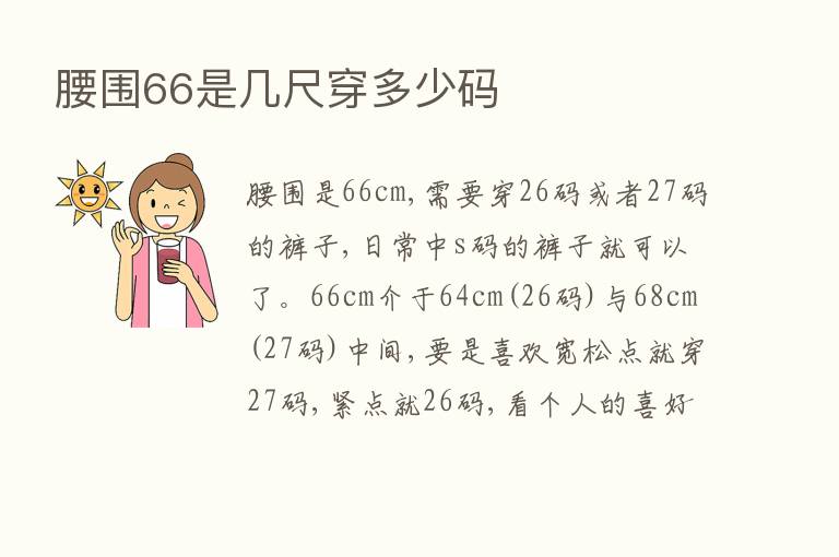 腰围66是几尺穿多少码