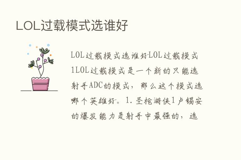 LOL过载模式选谁好