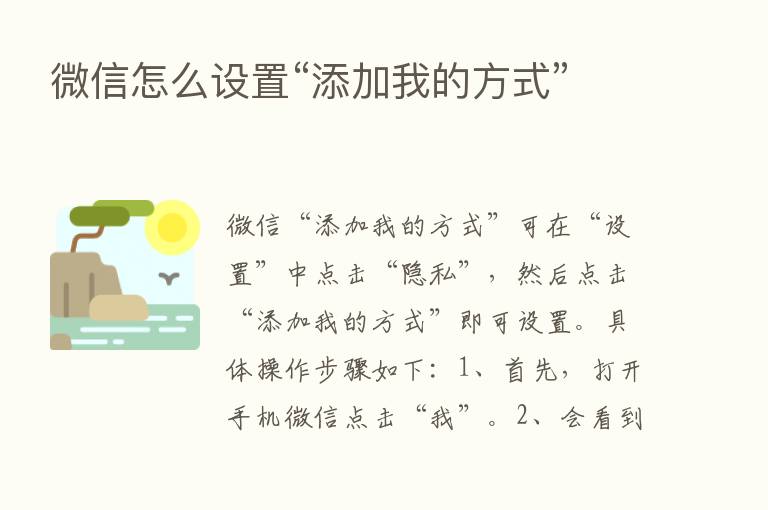 微信怎么设置“添加我的方式”