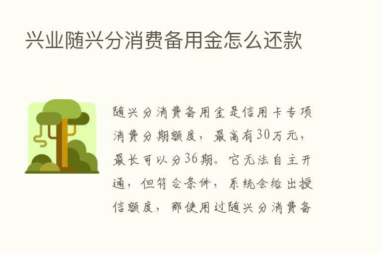 兴业随兴分消费备用金怎么还款