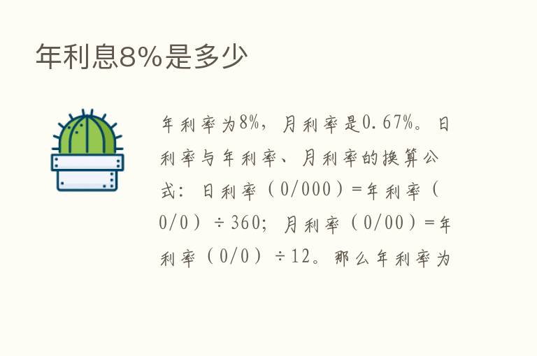 年利息8％是多少