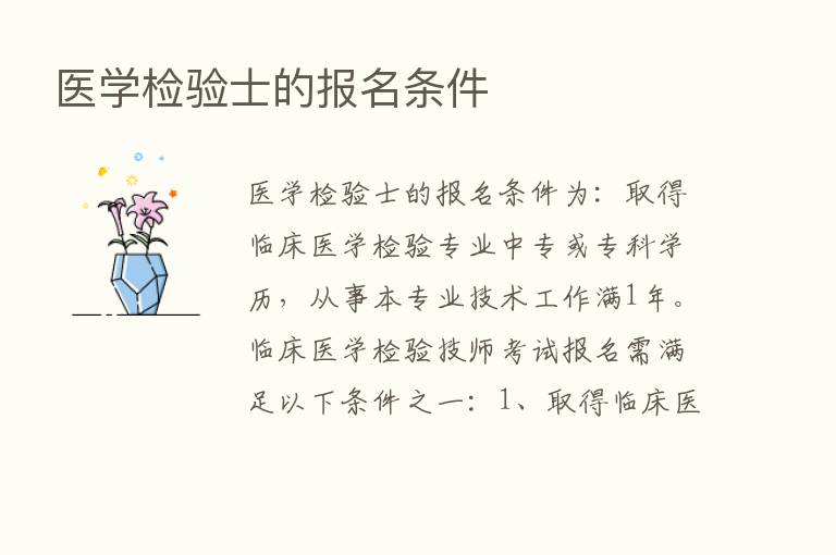 医学检验士的报名条件