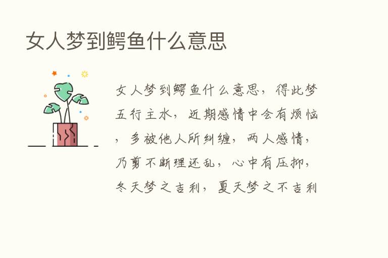 女人梦到鳄鱼什么意思