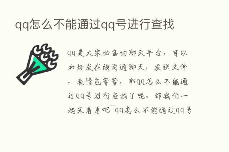 qq怎么不能通过qq号进行查找