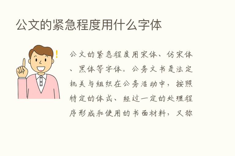 公文的紧急程度用什么字体