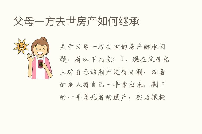 父母一方去世房产如何继承