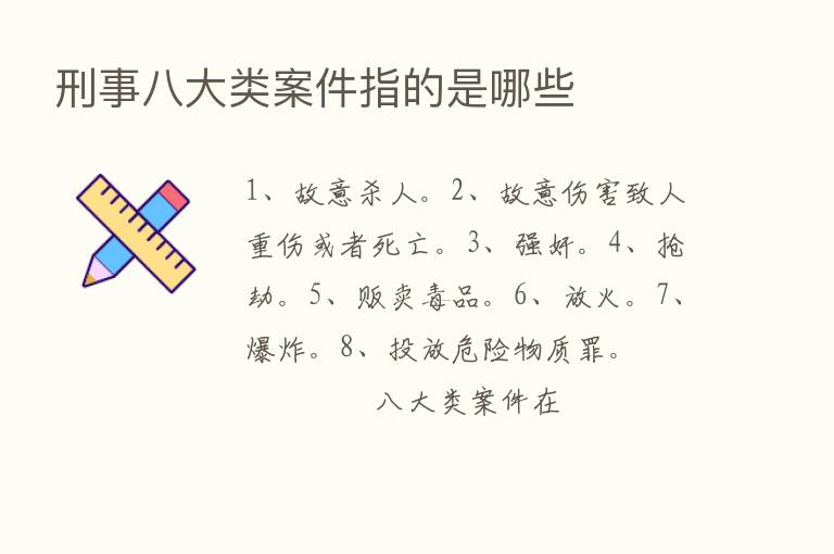 刑事八大类案件指的是哪些