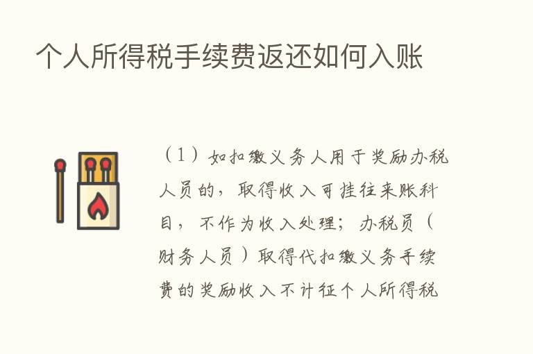 个人所得税手续费返还如何入账