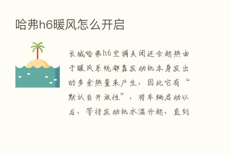 哈弗h6暖风怎么开启