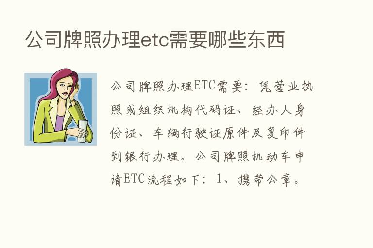 公司牌照办理etc需要哪些东西