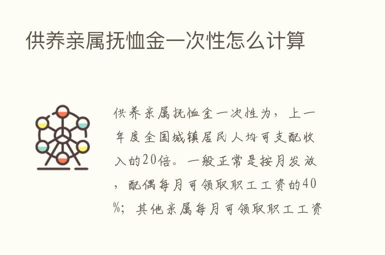 供养亲属抚恤金一次性怎么计算