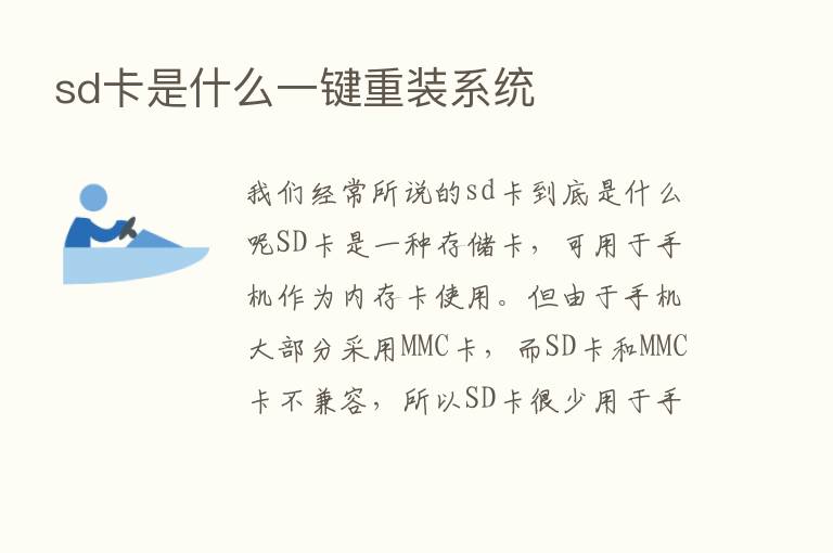 sd卡是什么一键重装系统