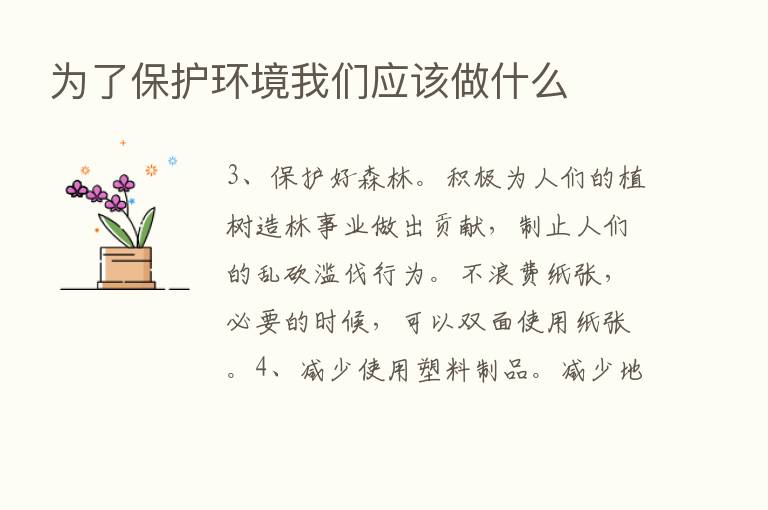 为了保护环境我们应该做什么