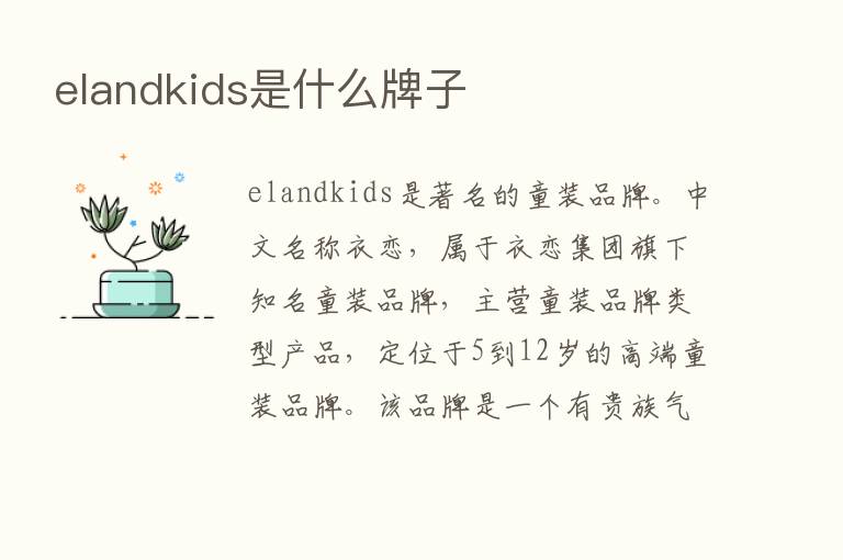 elandkids是什么牌子