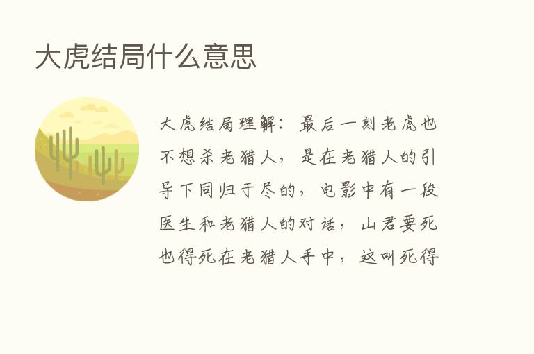 大虎结局什么意思