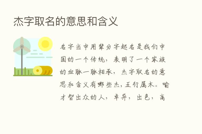 杰字取名的意思和含义