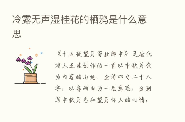 冷露无声湿桂花的栖鸦是什么意思