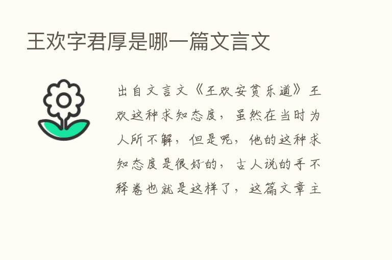 王欢字君厚是哪一篇文言文