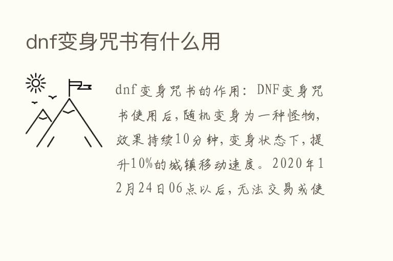 dnf变身咒书有什么用