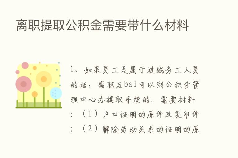 离职提取公积金需要带什么材料