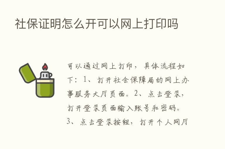 社保证明怎么开可以网上打印吗