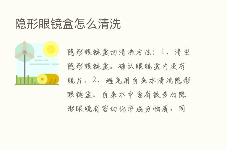 隐形眼镜盒怎么清洗