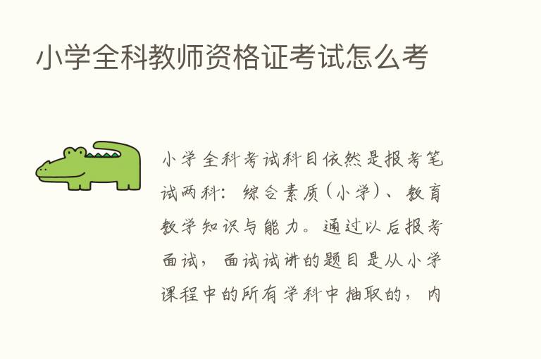 小学全科教师资格证考试怎么考