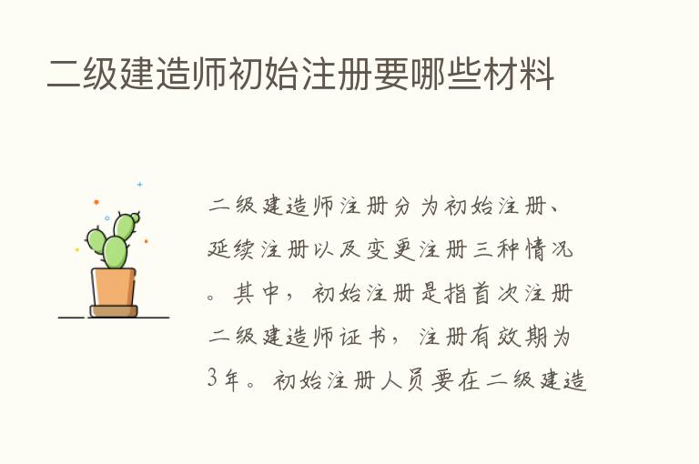 二级建造师初始注册要哪些材料