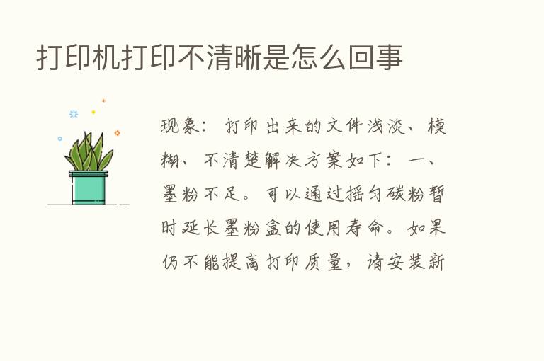 打印机打印不清晰是怎么回事