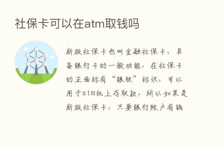 社保卡可以在atm取前吗