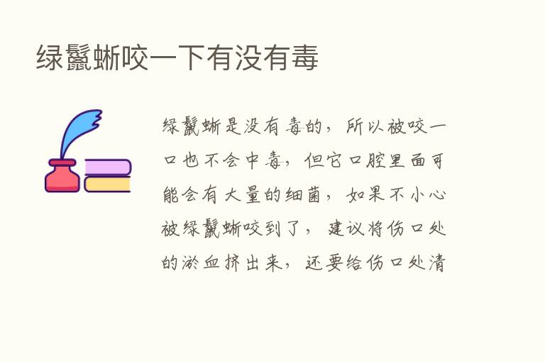 绿鬣蜥咬一下有没有毒