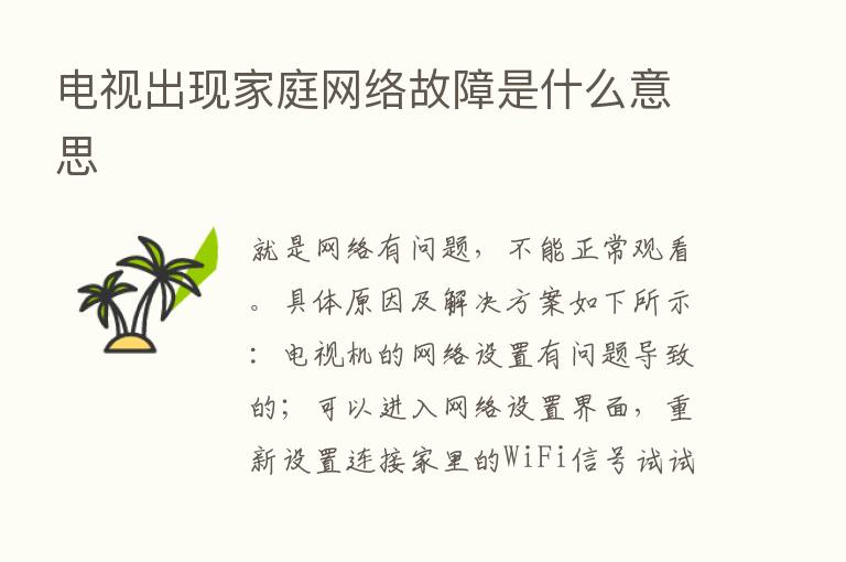 电视出现家庭网络故障是什么意思