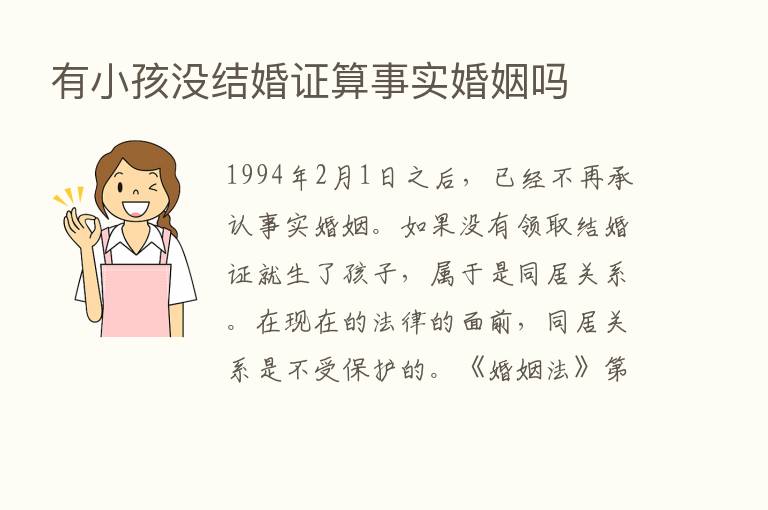 有小孩没结婚证算事实婚姻吗