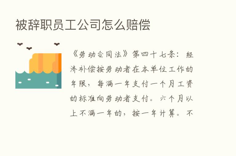 被辞职员工公司怎么赔偿