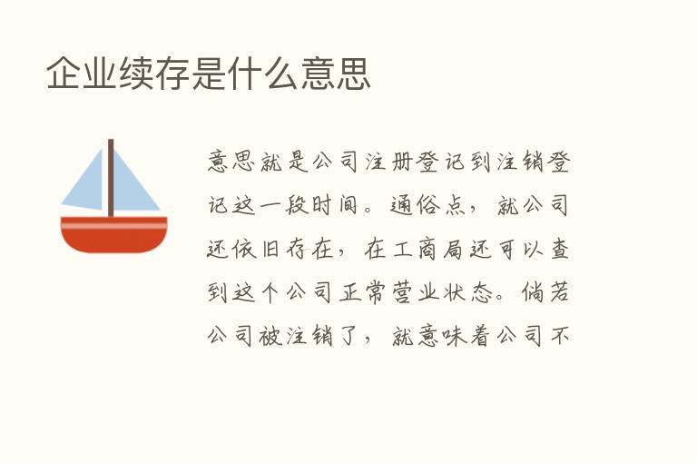 企业续存是什么意思