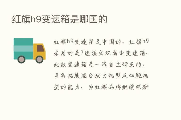 红旗h9变速箱是哪国的