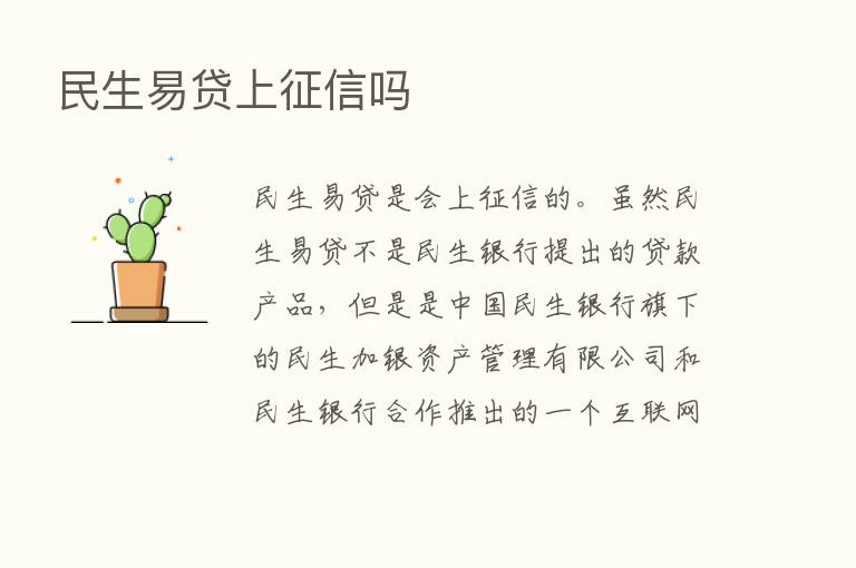 民生易贷上征信吗