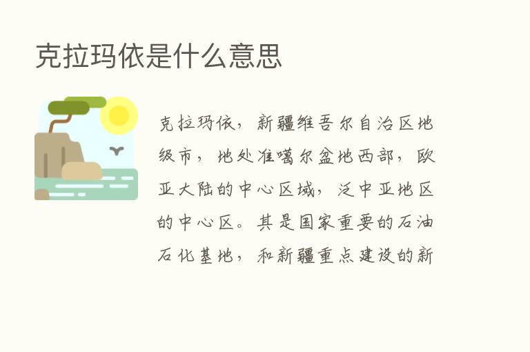 克拉玛依是什么意思