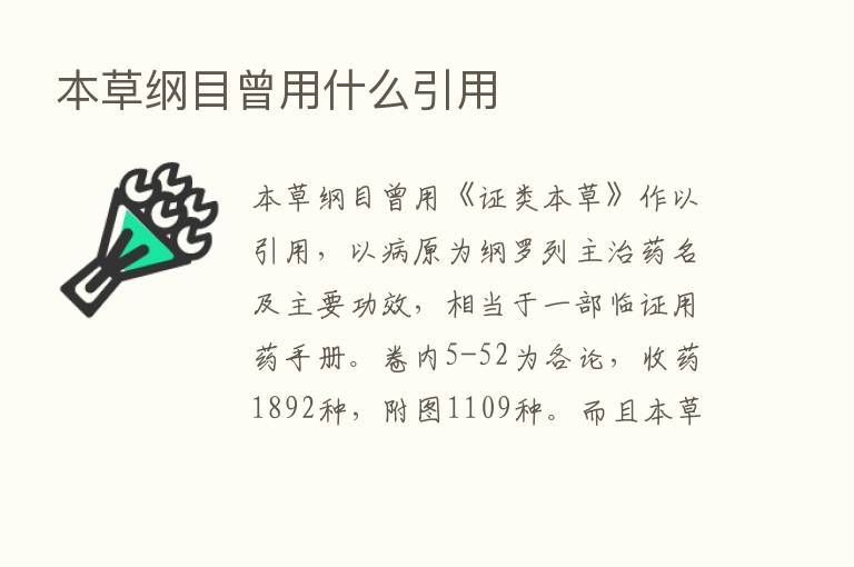 本草纲目曾用什么引用