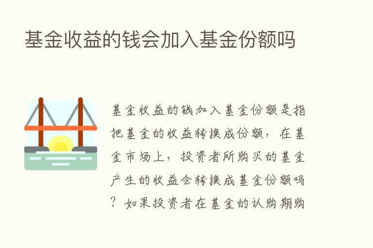 基金收益的前会加入基金份额吗