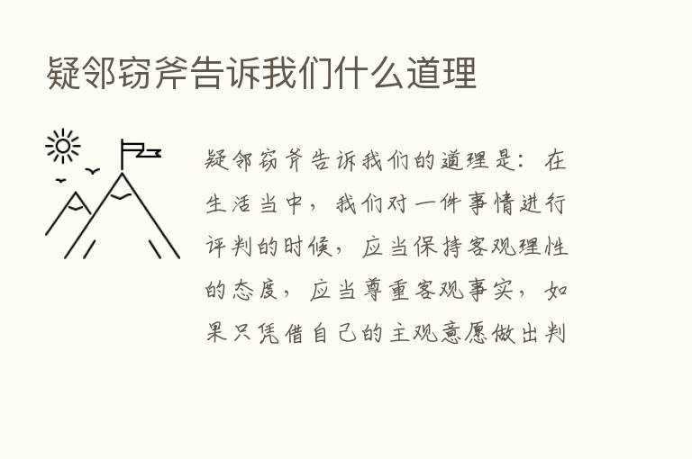 疑邻窃斧告诉我们什么道理