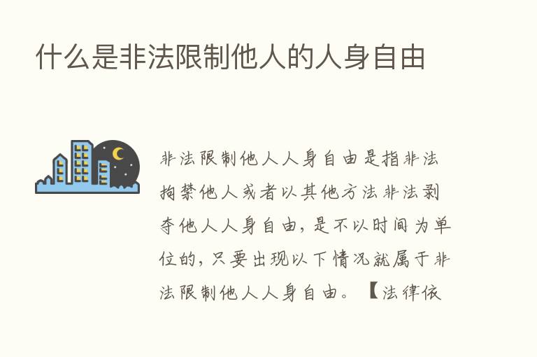 什么是非法限制他人的人身自由