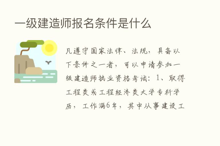 一级建造师报名条件是什么