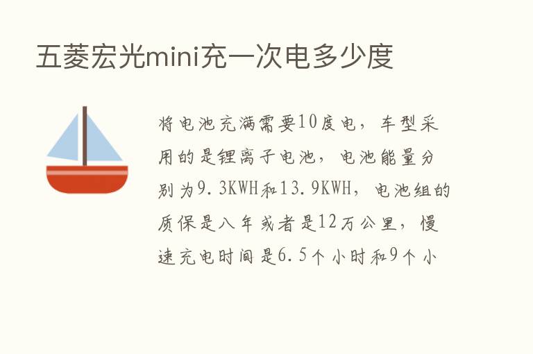 五菱宏光mini充一次电多少度