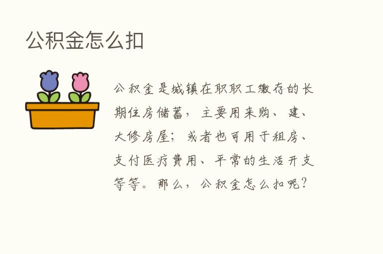 公积金怎么扣