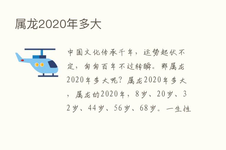 属龙2020年多大