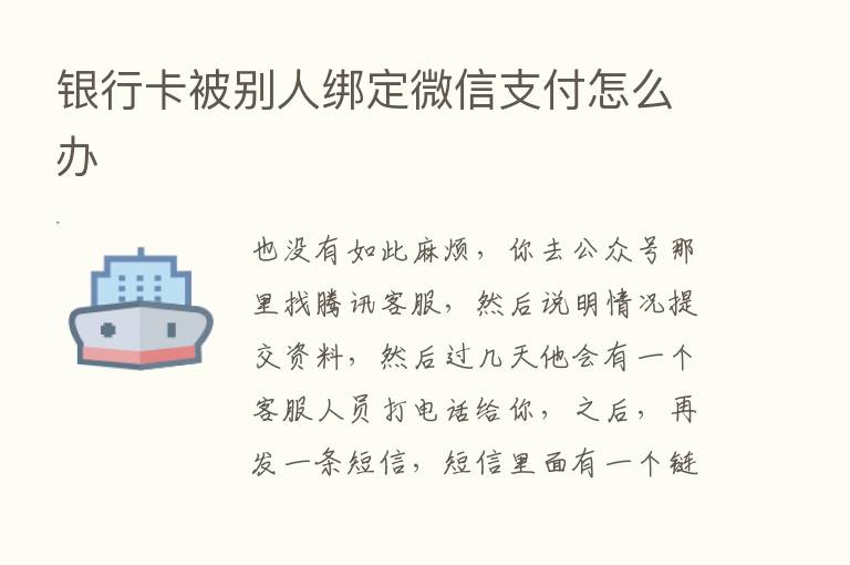 银行卡被别人绑定微信支付怎么办