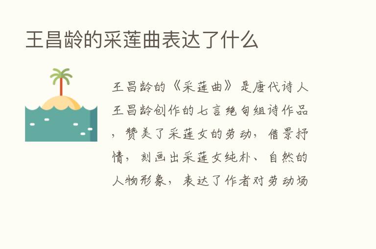 王昌龄的采莲曲表达了什么