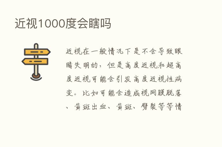 近视1000度会瞎吗